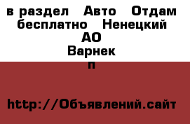  в раздел : Авто » Отдам бесплатно . Ненецкий АО,Варнек п.